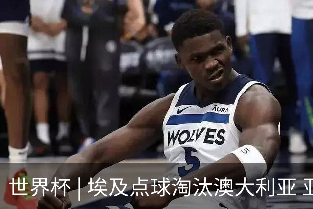 世界杯 | 埃及点球淘汰澳大利亚 亚洲区球队全部出局