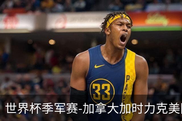 世界杯季军赛-加拿大加时力克美国夺得铜牌
