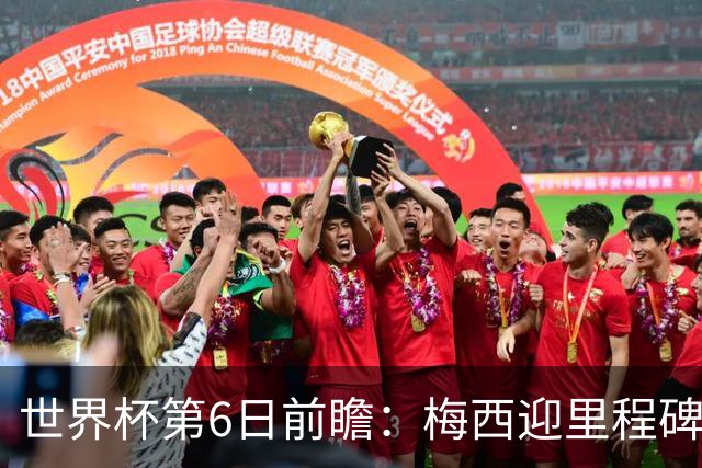 世界杯第6日前瞻：梅西迎里程碑战 姆巴佩哈兰德各自出击