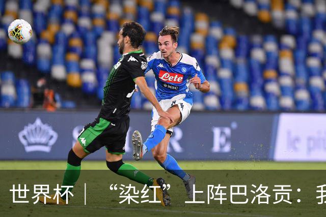 世界杯｜“染红”上阵巴洛贡：我没参与整个事件处理