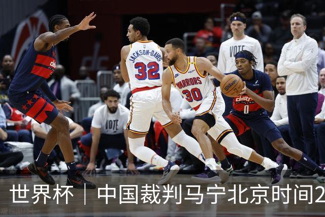 世界杯｜中国裁判马宁北京时间21日登场任主裁