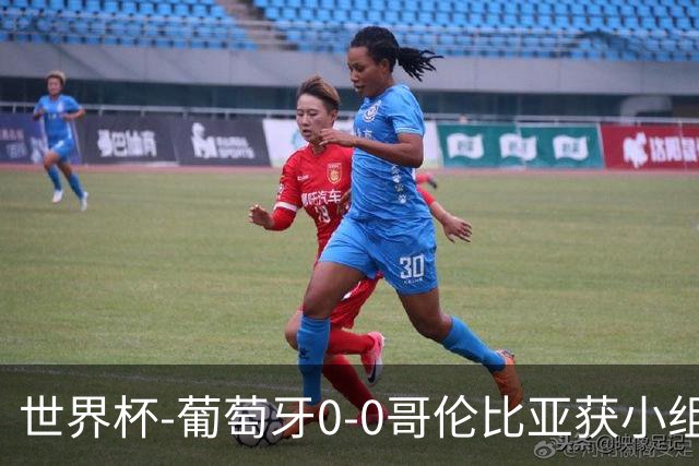 世界杯-葡萄牙0-0哥伦比亚获小组第2 将战克罗地亚