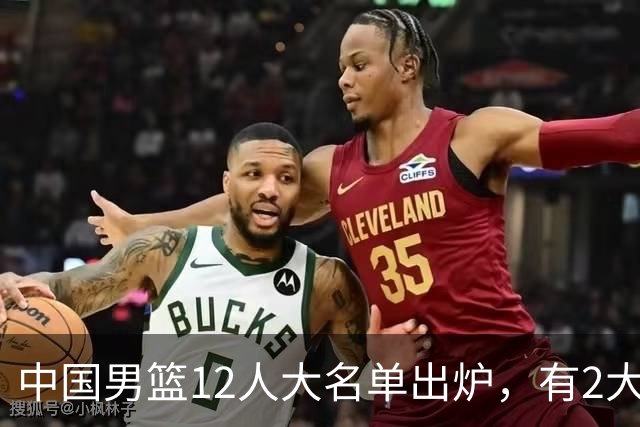 中国男篮12人大名单出炉，有2大惊喜！