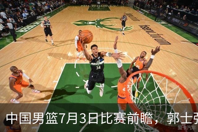 中国男篮7月3日比赛前瞻，郭士强从容不迫，想要输球都很难