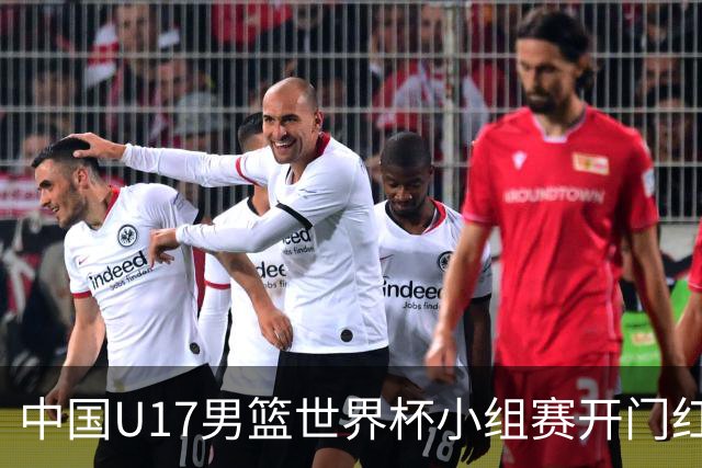 中国U17男篮世界杯小组赛开门红！立下头功的张懿赵杰说出心里话