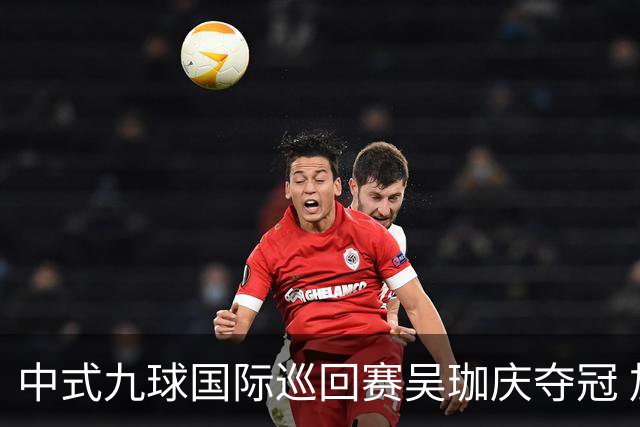 中式九球国际巡回赛吴珈庆夺冠 加冕台球史上首位“千万先生”