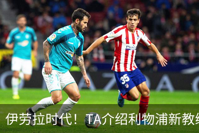 伊劳拉时代！TA介绍利物浦新教练组：主帅四名助手来自伯恩茅斯