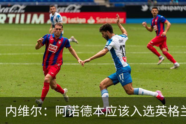内维尔：阿诺德本应该入选英格兰队，但防守不稳让他付出代价