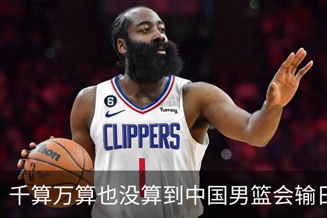 千算万算也没算到中国男篮会输日本19分