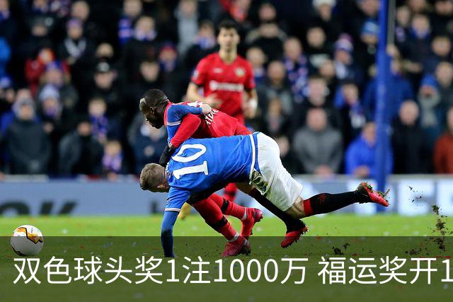 双色球头奖1注1000万 福运奖开1061万注