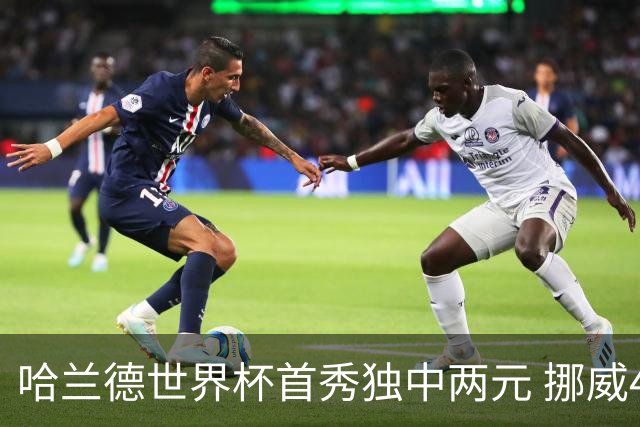 哈兰德世界杯首秀独中两元 挪威4-1战胜伊拉克