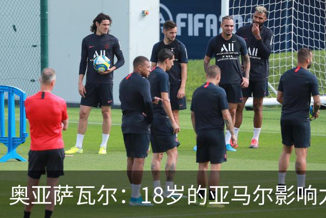 奥亚萨瓦尔：18岁的亚马尔影响力不可思议 他能给对手制造混乱