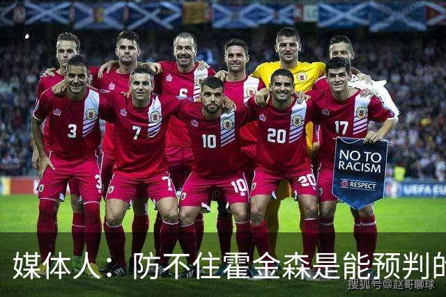 媒体人：防不住霍金森是能预判的 但后卫差距明显另一输球原因