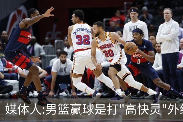 媒体人:男篮赢球是打"高快灵"外线在线 输球因没外线投射打阵地战