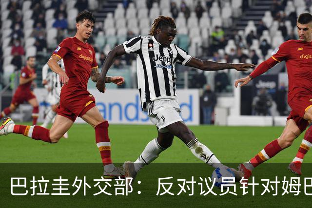 巴拉圭外交部：反对议员针对姆巴佩的言论 这只是她个人观点