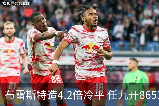 布雷斯特造4.2倍冷平 任九开8653注1378元