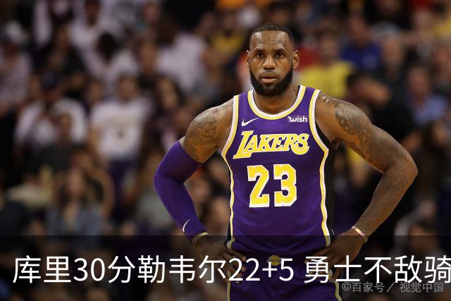 库里30分勒韦尔22+5 勇士不敌骑士遭遇两连败