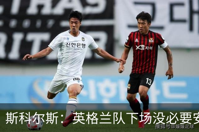 斯科尔斯：英格兰队下场没必要安排两名拖后中场，或许让赖斯替补