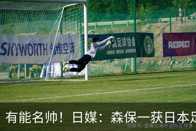 有能名帅！日媒：森保一获日本足协认可，或连续三次执教日本队