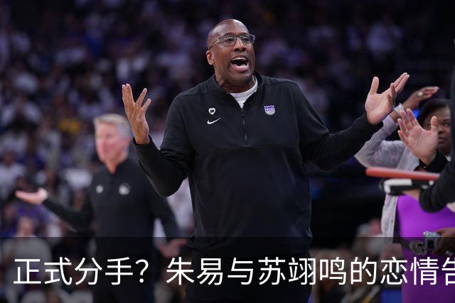 正式分手？朱易与苏翊鸣的恋情告终，苏翊鸣回应新恋情，美女身份曝光
