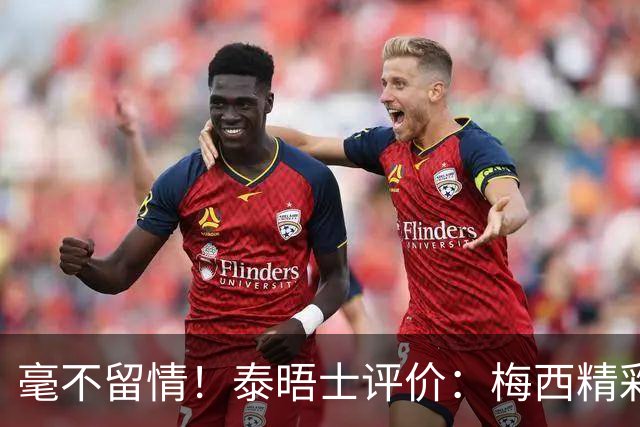 毫不留情！泰晤士评价：梅西精彩表演后，C罗表现却像指甲刮黑板