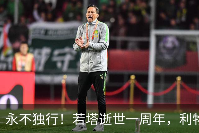 永不独行！若塔逝世一周年，利物浦在安菲尔德球场为其打造纪念碑