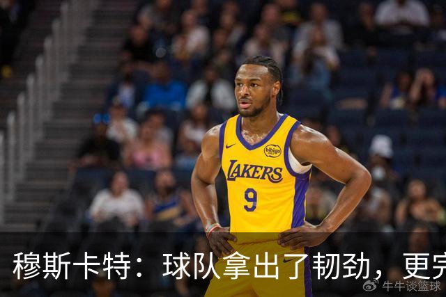 穆斯卡特：球队拿出了韧劲，更完整的阵容对技战术发挥有帮助