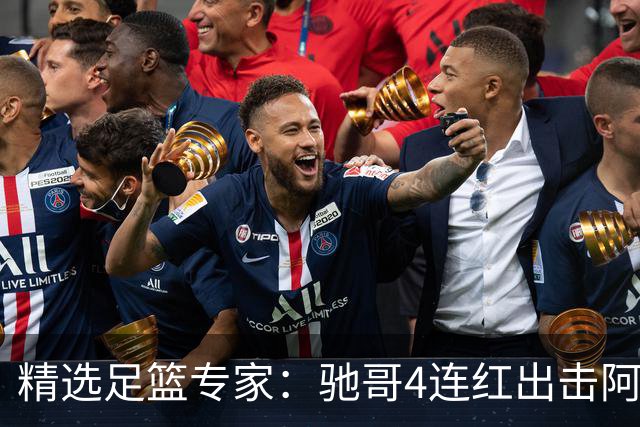 精选足篮专家：驰哥4连红出击阿根廷 张然同擒4连红
