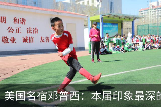 美国名宿邓普西：本届印象最深的是梅西，普利西奇是美国队的领袖