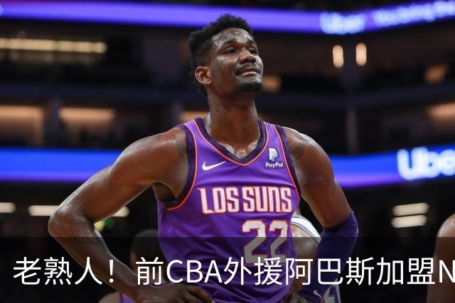 老熟人！前CBA外援阿巴斯加盟NBL球队上海玄鸟担任执行教练