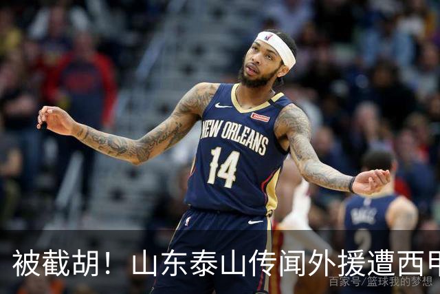 被截胡！山东泰山传闻外援遭西甲豪门争抢，夏窗更换外援恐无望