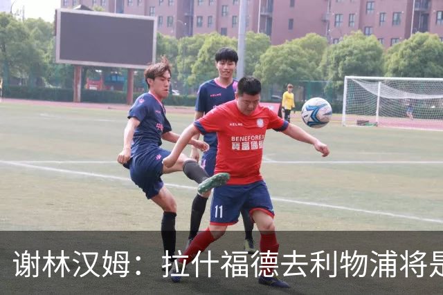 谢林汉姆：拉什福德去利物浦将是终极背叛 但他仍有可能回归曼联