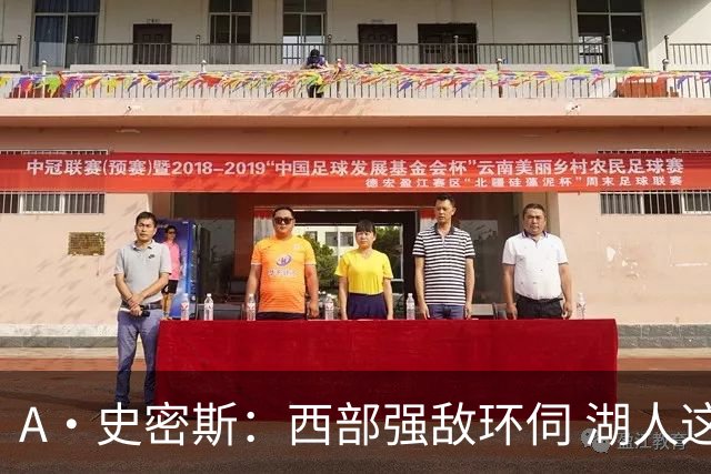 A·史密斯：西部强敌环伺 湖人这套阵容顶多只能拿西部第八