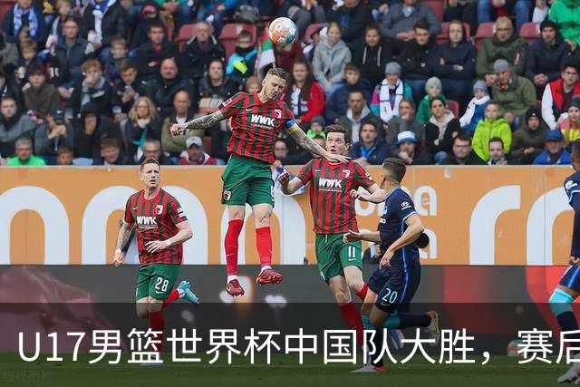 U17男篮世界杯中国队大胜，赛后评分1人最佳2人优秀，最差之人出炉